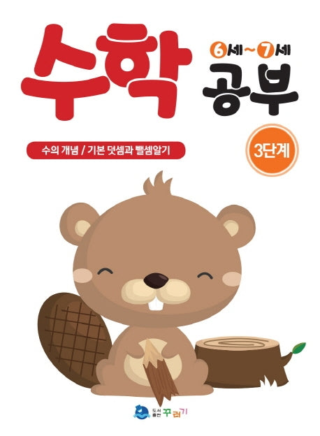 수학 공부 3단계(6-7세)