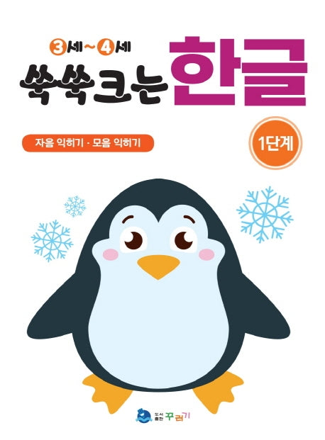 쑥쑥크는 한글 1단계(3-4세)