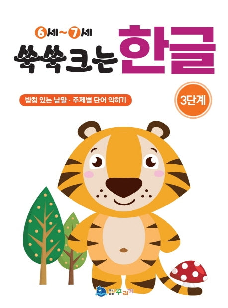 쑥쑥크는 한글 3단계(6-7세)