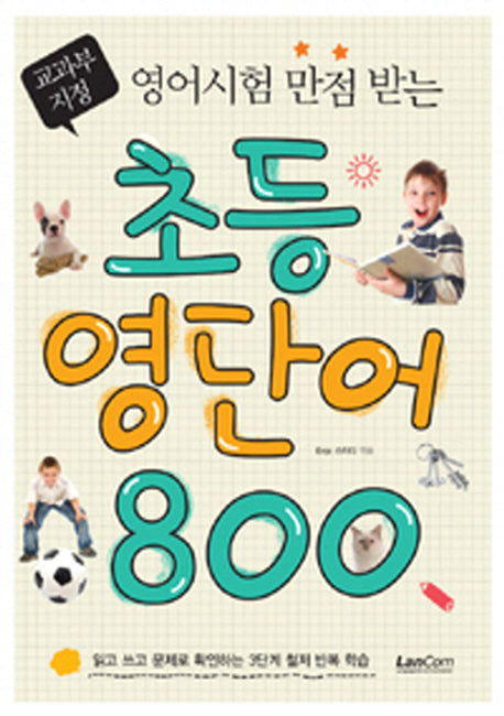 초등 영단어 800(영어시험 만점받는)
