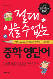 절대 잊을 수 없는 중학 영단어