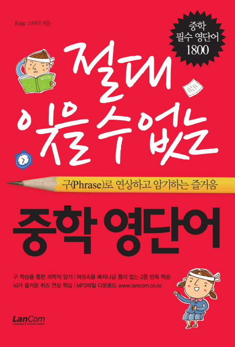 절대 잊을 수 없는 중학 영단어