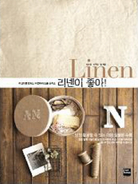 리넨이 좋아