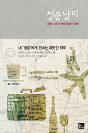 청춘남미