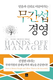 무간섭 경영(믿음과 신뢰로 이끌어가는)(양장본 HardCover)
