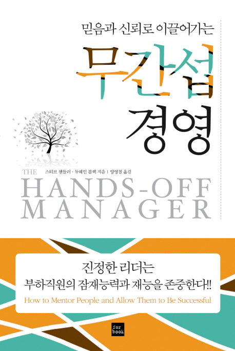 무간섭 경영(믿음과 신뢰로 이끌어가는)(양장본 HardCover)