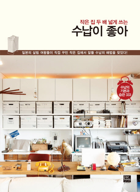 수납이 좋아(작은 집 두 배 넓게 쓰는)