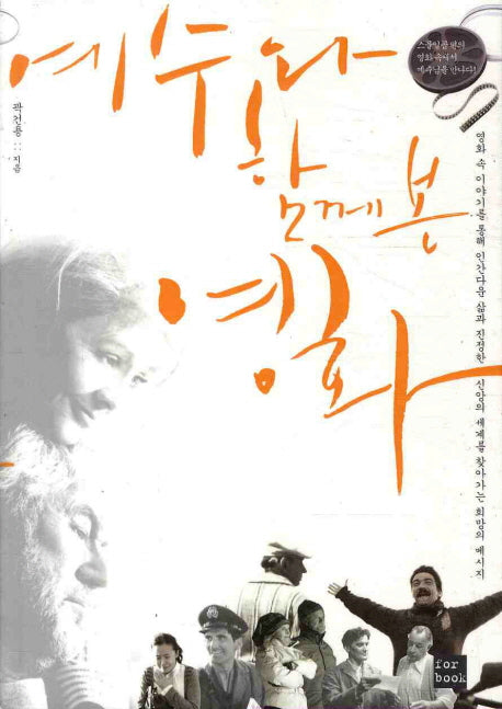 예수와 함께 본 영화