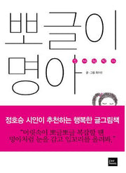 뽀글이 명아(꼬마철학자)