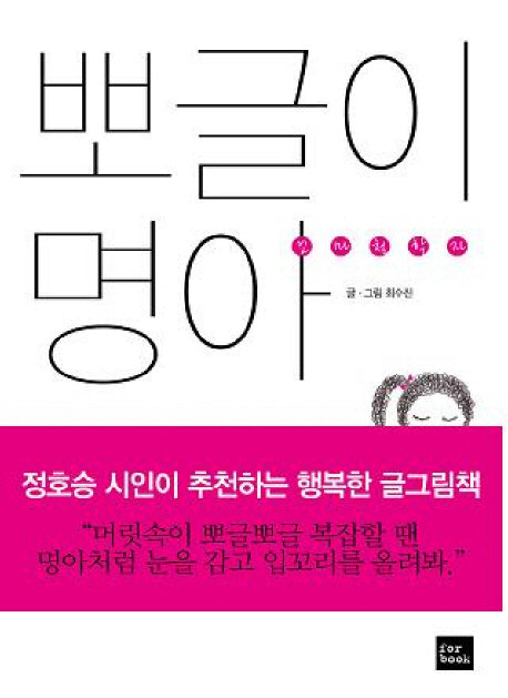 뽀글이 명아(꼬마철학자)
