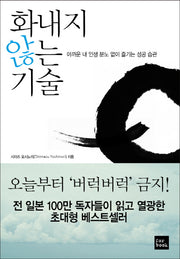 화내지 않는 기술