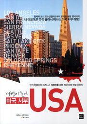 USA: 미국 서부(여행이 좋아)
