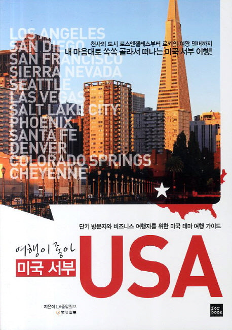 USA: 미국 서부(여행이 좋아)
