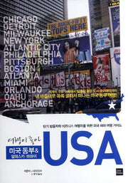 USA: 미국 동부 알래스카 하와이(여행이 좋아)