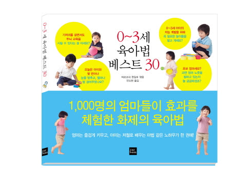 0 3세 육아법 베스트 30