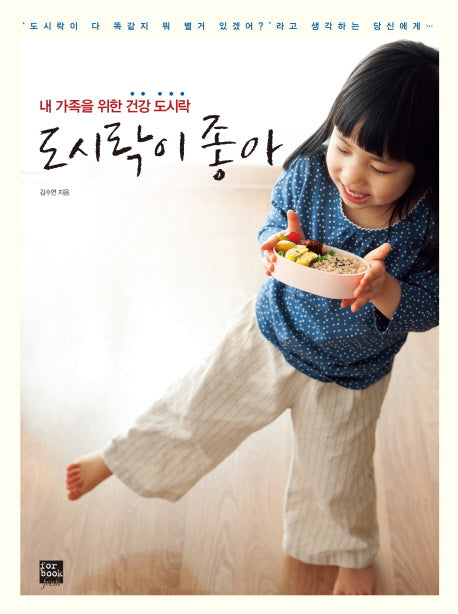 도시락이 좋아