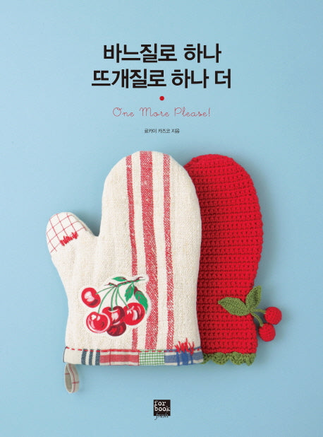 바느질로 하나 뜨개질로 하나 더