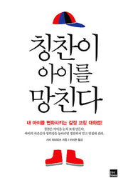 칭찬이 아이를 망친다