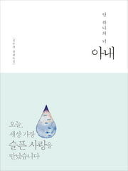 아내