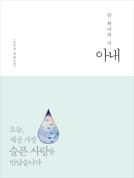 아내