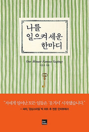 나를 일으켜 세운 한마디(양장본 HardCover)