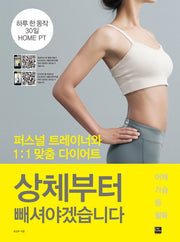 상체부터 빼셔야겠습니다(퍼스널 트레이너와 1:1 맞춤 다이어트)