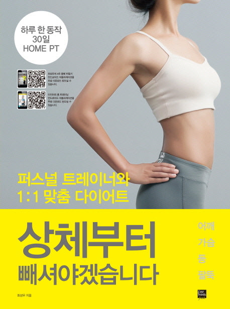 상체부터 빼셔야겠습니다(퍼스널 트레이너와 1:1 맞춤 다이어트)