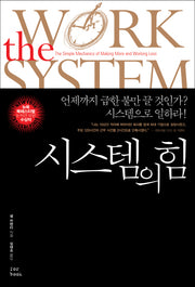 시스템의 힘