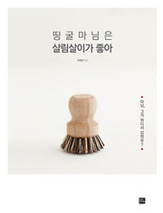 띵굴마님은 살림살이가 좋아