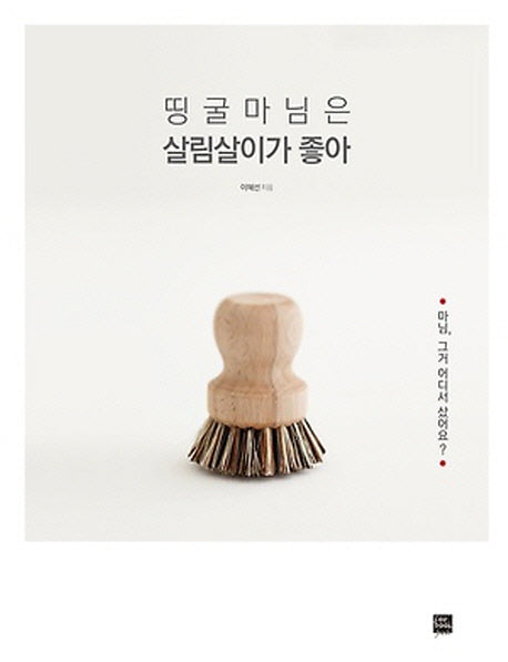 띵굴마님은 살림살이가 좋아