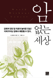 암 없는 세상(양장본 HardCover)