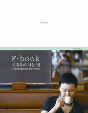 F book 신경옥이 사는 법
