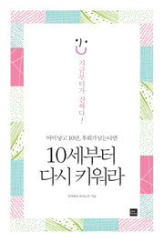 10세부터 다시 키워라(아이 낳고 10년 후회가 남는다면)