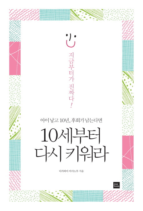 10세부터 다시 키워라(아이 낳고 10년 후회가 남는다면)
