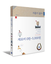 리폼이 좋아: 재료비 0원-5,000원