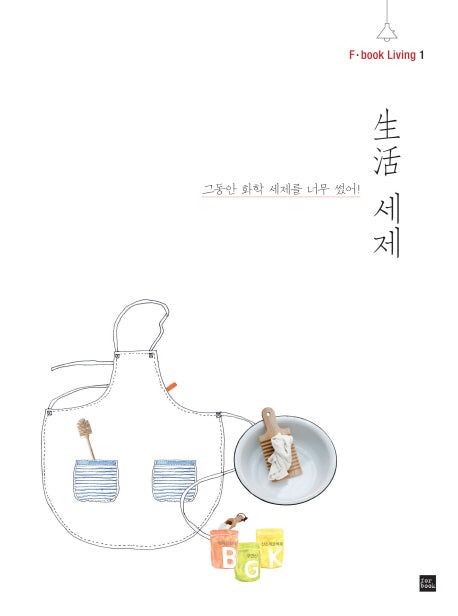 생활 세제(F.book Living 1)