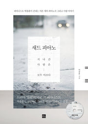 새드 피아노(CD1장포함)