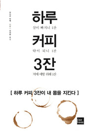 하루 커피 3잔