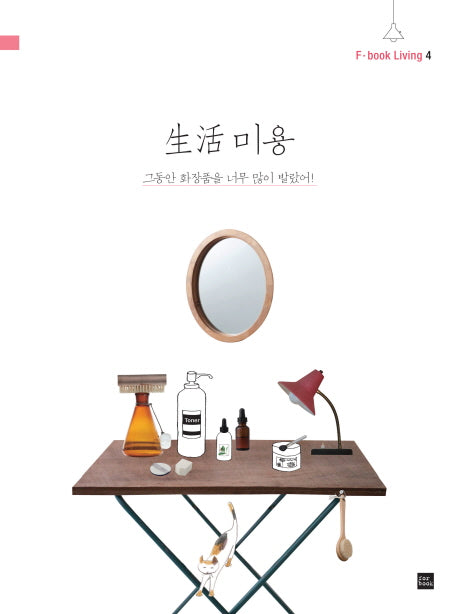 생활 미용(F Book Living 4)