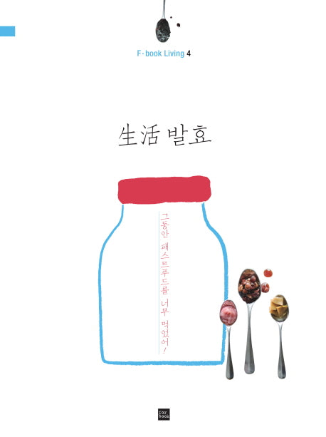 생활 발효(F · book Living 5)