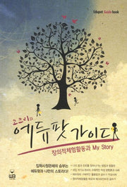 고크리의 에듀팟 가이드