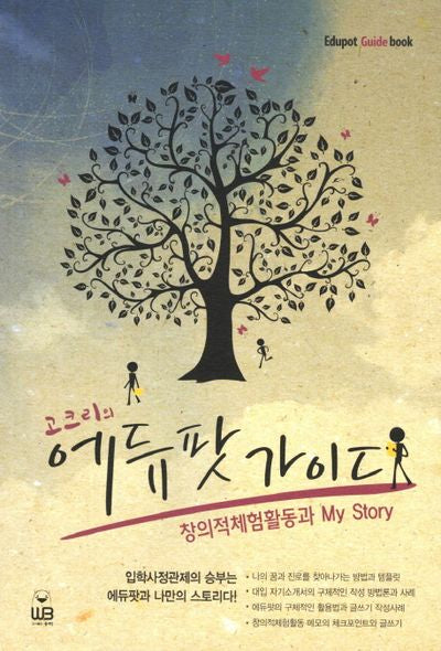 고크리의 에듀팟 가이드