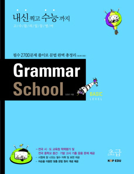GRAMMAR SCHOOL BASIC Level (초급)