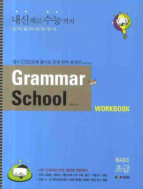 GRAMMAR SCHOOL WORKBOOK BASIC Level(초급)