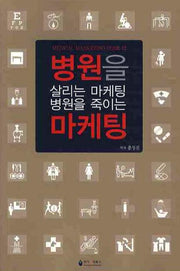병원을 살리는 마케팅 병원을 죽이는 마케팅