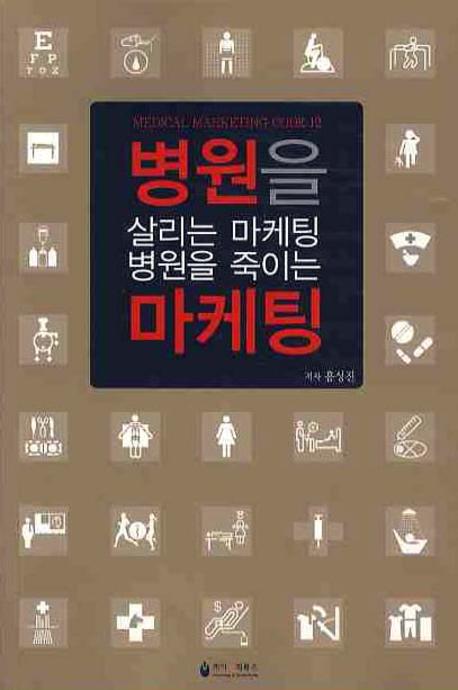 병원을 살리는 마케팅 병원을 죽이는 마케팅