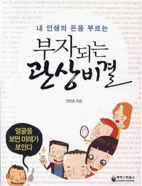부자되는 관상비결(내 인생의 돈을 부르는)