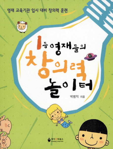 창의력 놀이터(1등 영재들의)