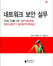 네트워크 보안 실무