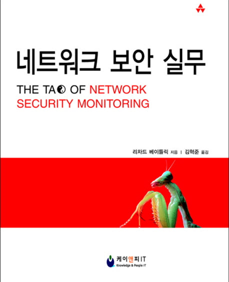 네트워크 보안 실무